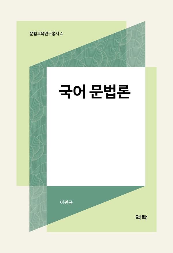 국어 문법론(문법교육연구총서 4)