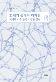 21세기 생태적 디자인(한국예술총서 2)