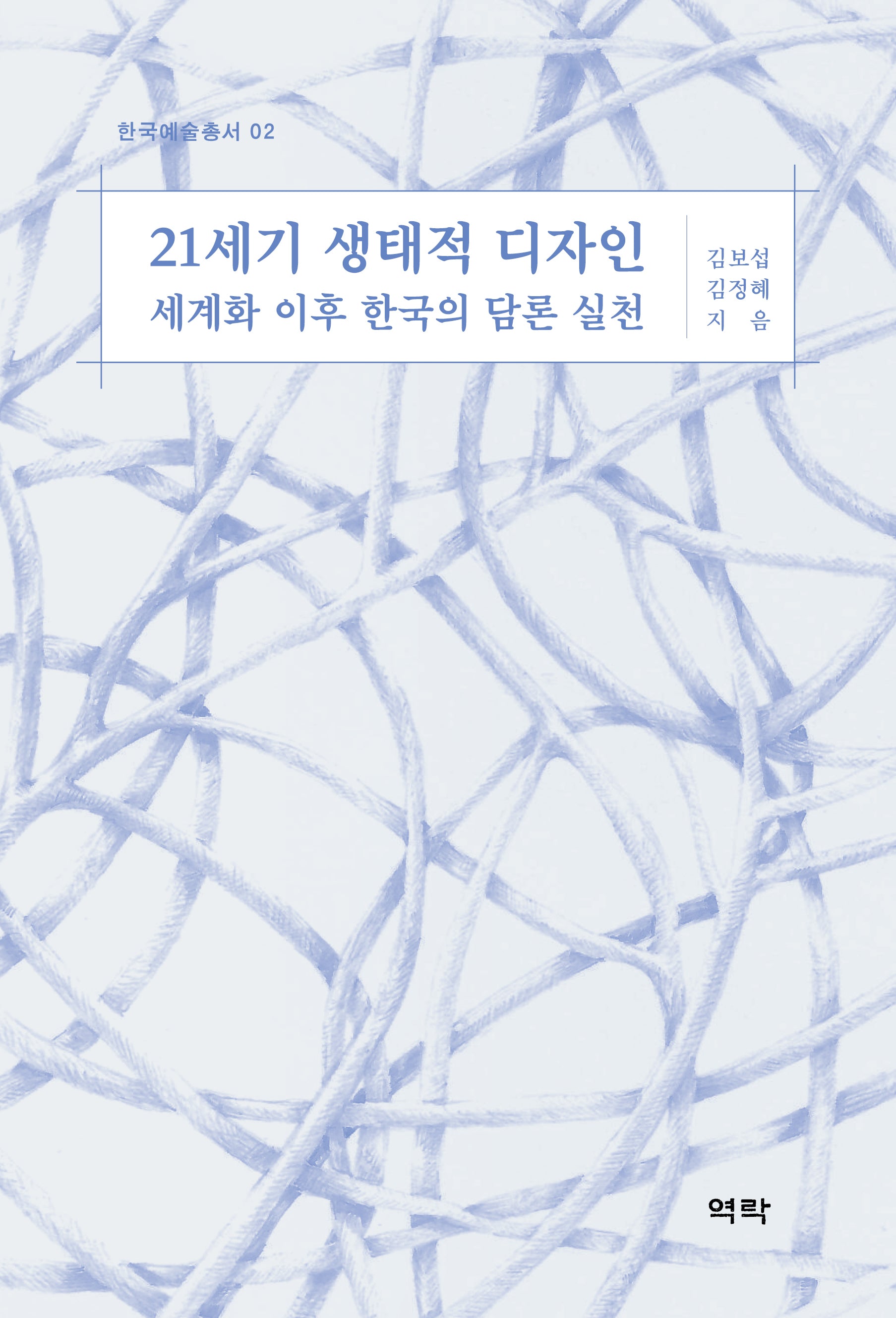 21세기 생태적 디자인(한국예술총서 2)