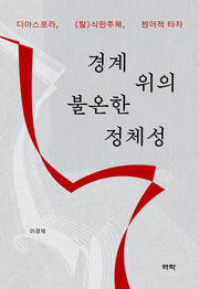 경계 위의 불온한 정체성