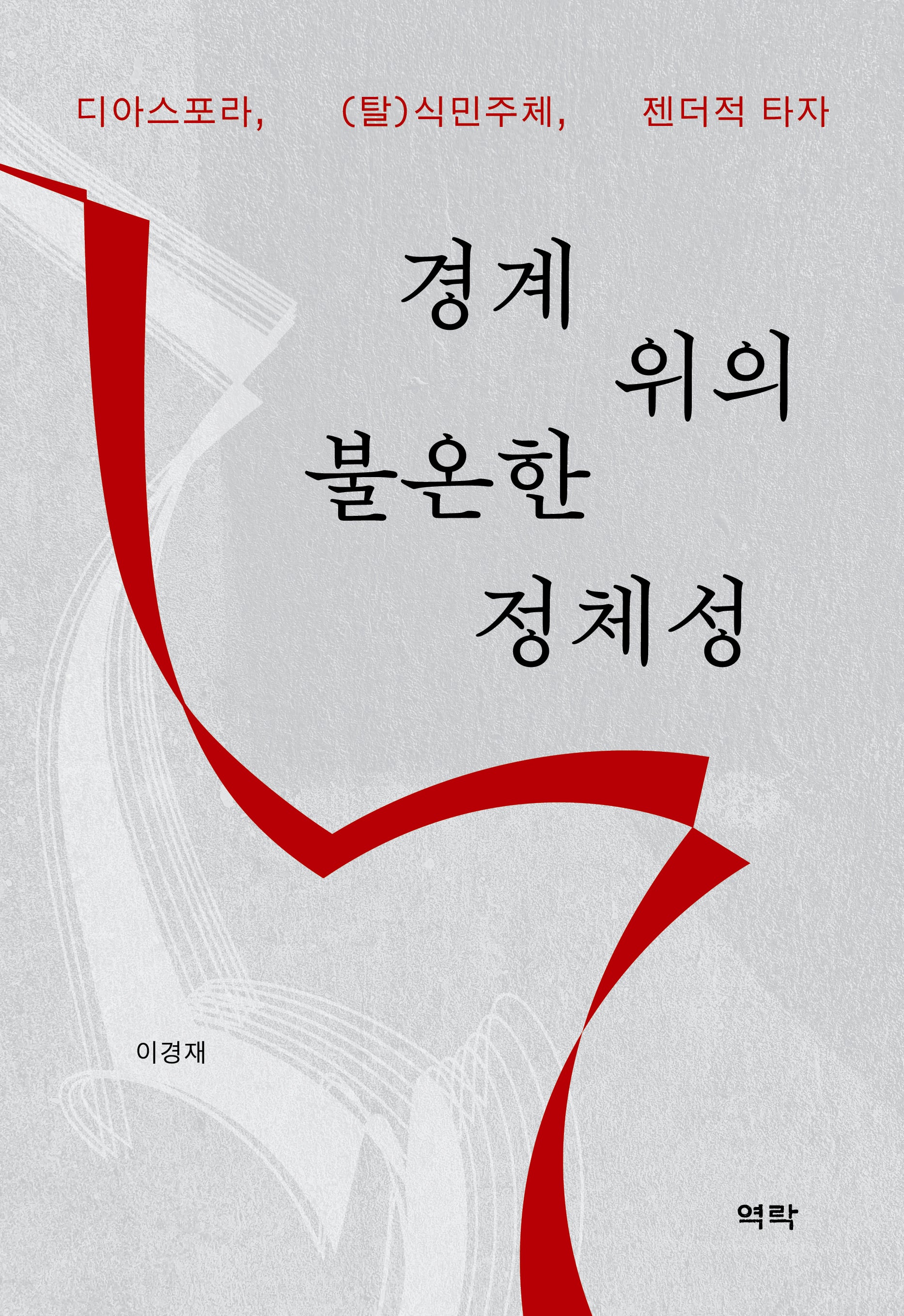 경계 위의 불온한 정체성
