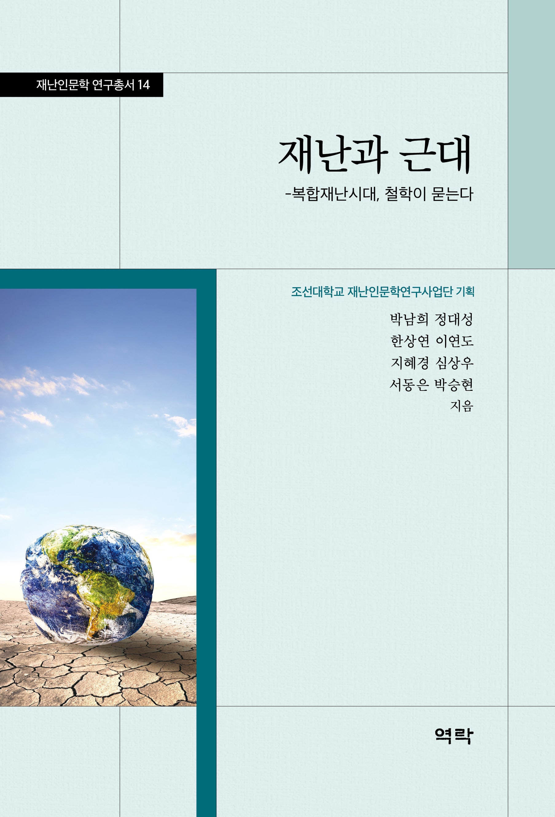 재난과 근대(재난인문학 연구총서 14)