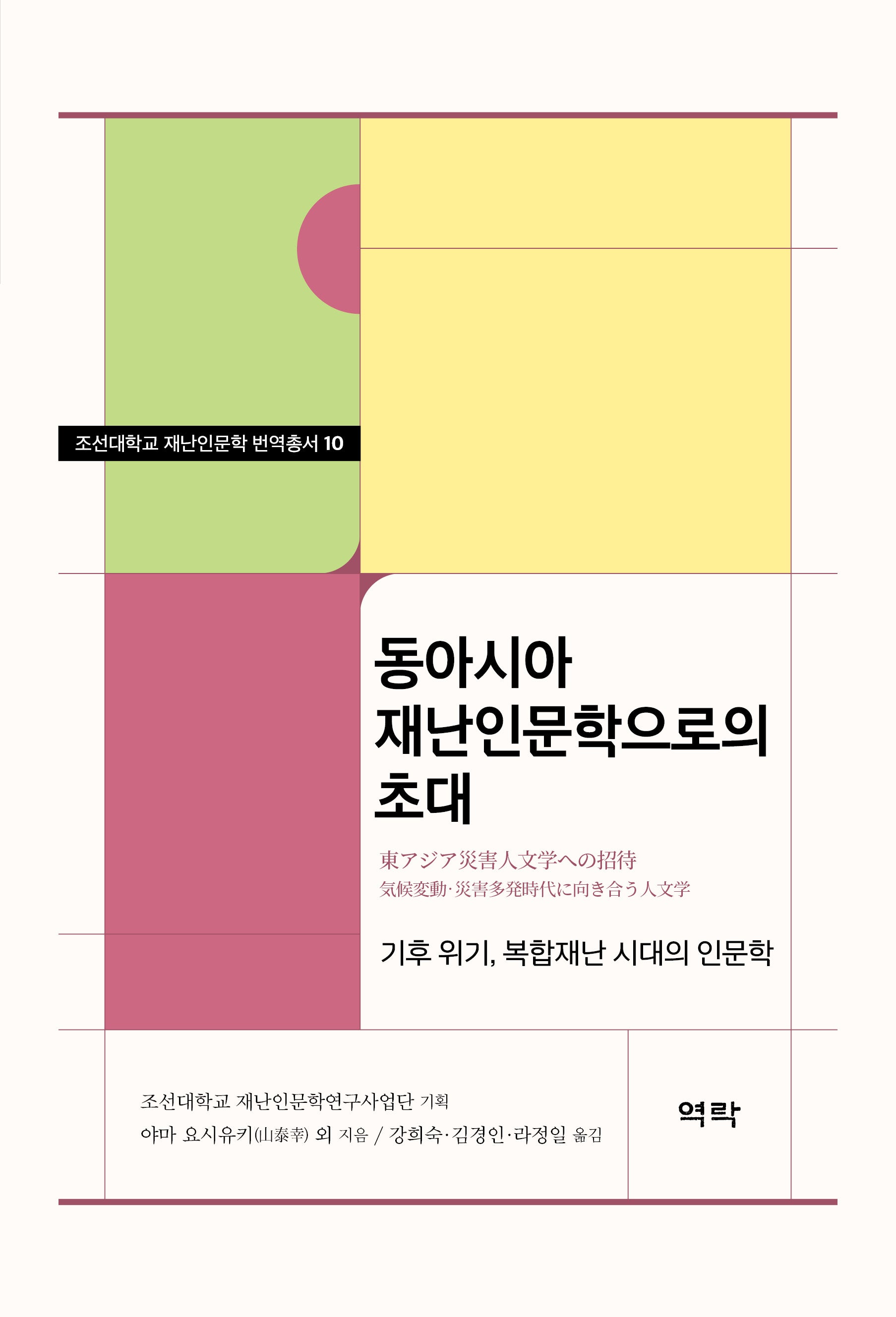 동아시아 재난인문학으로의 초대(조선대학교 재난인문학 번역총서 10)