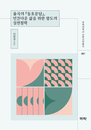 율곡의 동호문답, 인간다운 삶을 위한 왕도의 실천철학(경북대학교 인문교양총서 67)