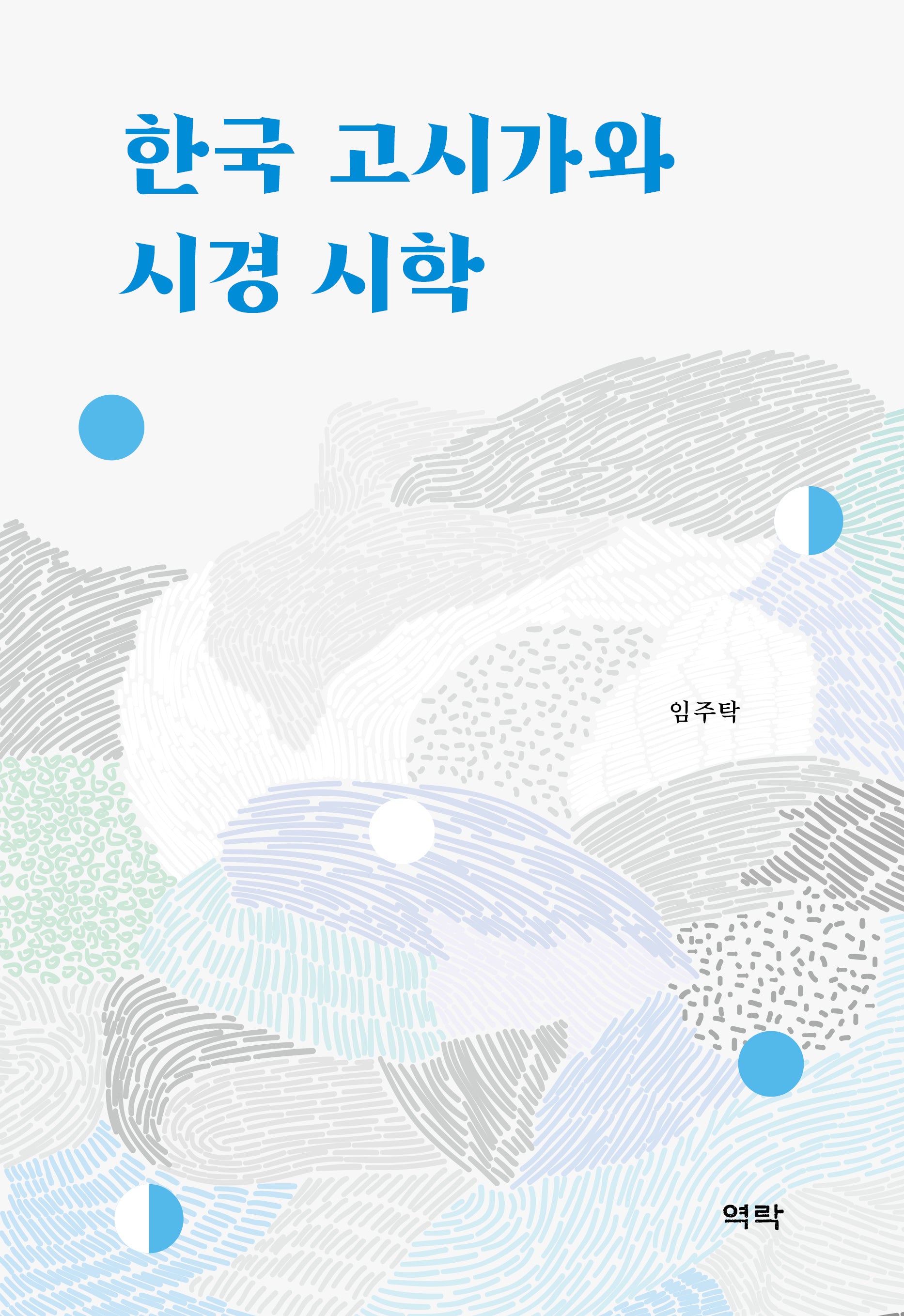 한국 고시가와 시경 시학(양장본 Hardcover)