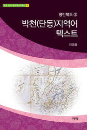 박천(단동)지역어 텍스트(중국 조선어 방언 텍스트 총서 3)(양장본 Hardcover)