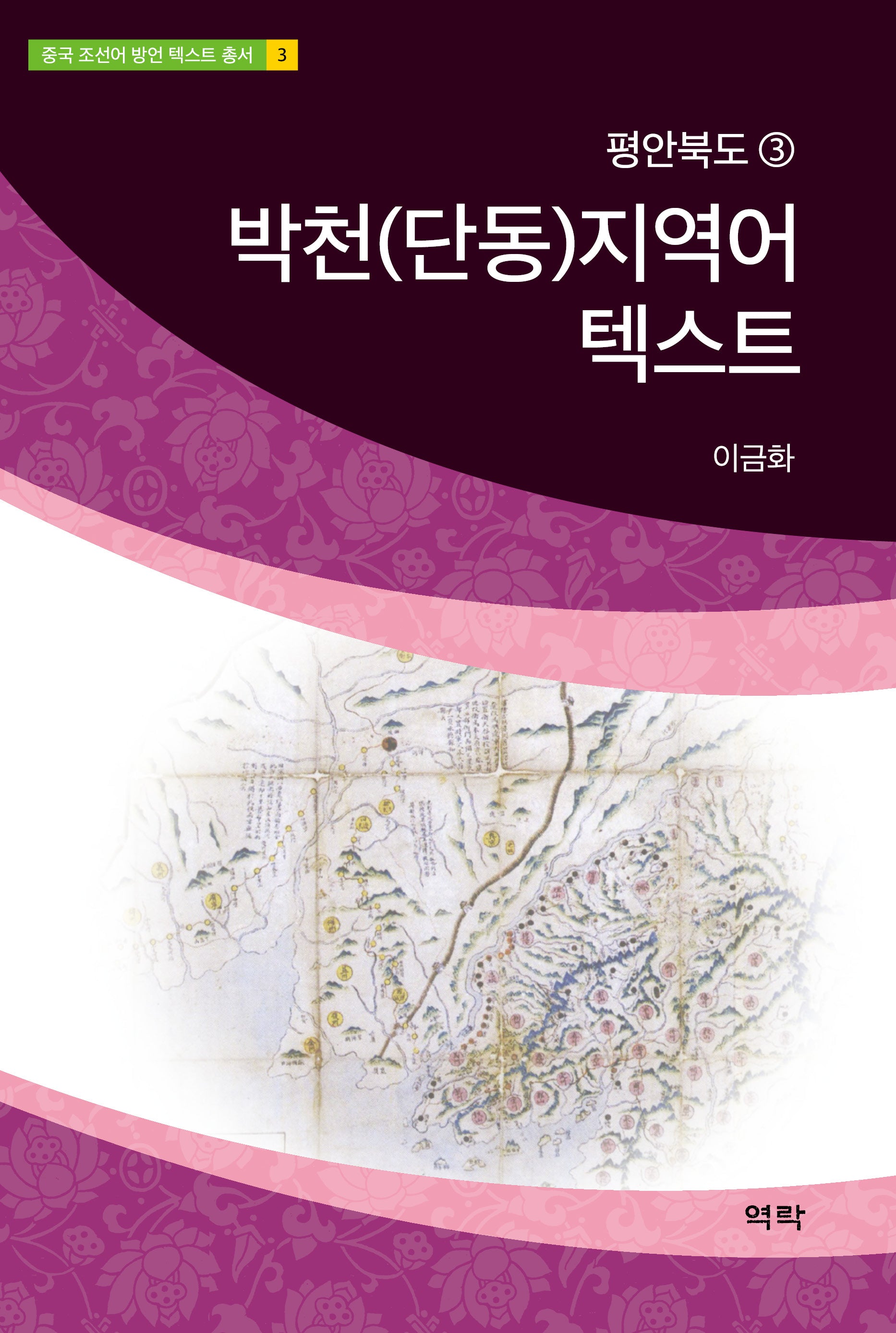 박천(단동)지역어 텍스트(중국 조선어 방언 텍스트 총서 3)(양장본 Hardcover)
