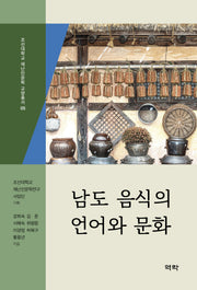 남도 음식의 언어와 문화(조선대학교 재난인문학 교양총서 5)