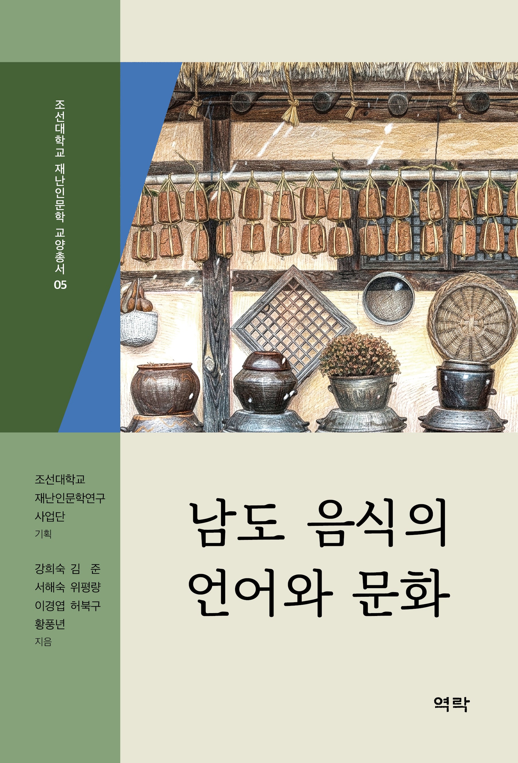 남도 음식의 언어와 문화(조선대학교 재난인문학 교양총서 5)
