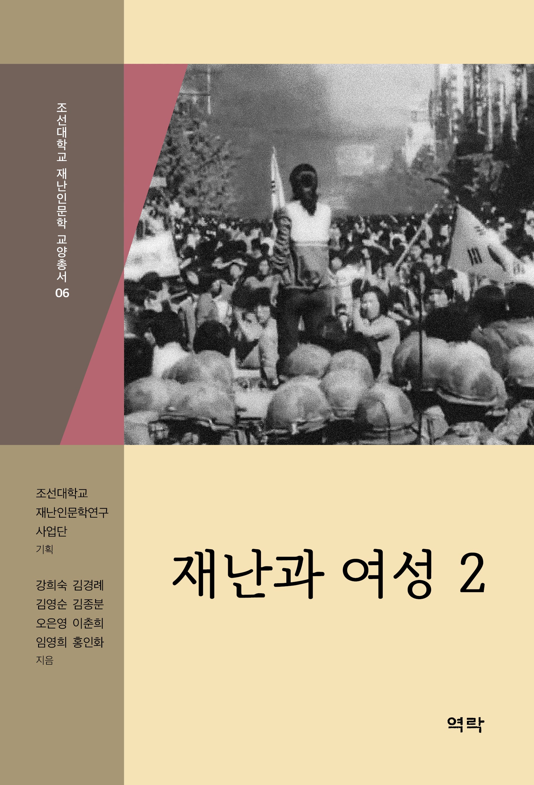 재난과 여성 2(조선대학교 재난인문학 교양총서 6)