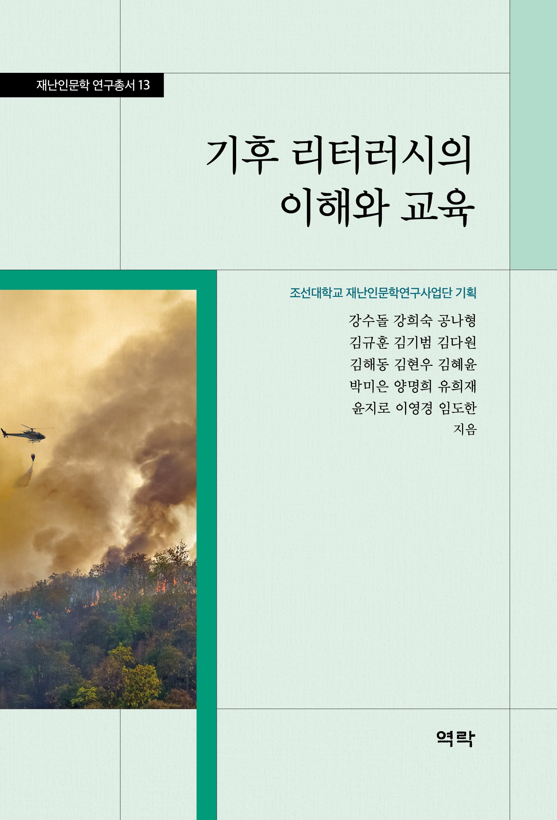 기후 리터러시의 이해와 교육(재난인문학 연구총서 13)