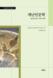 재난인문학(재난인문학 연구총서 15)