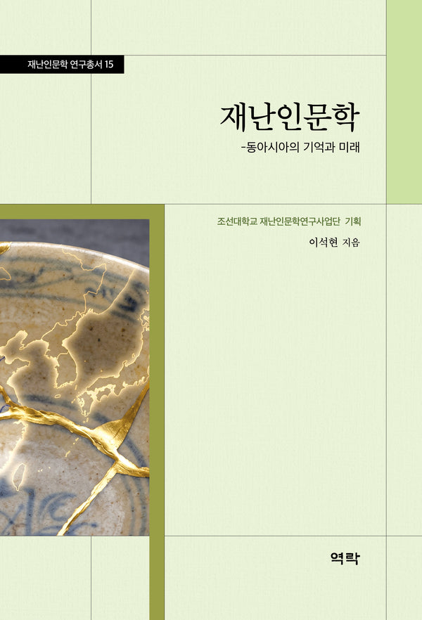 재난인문학(재난인문학 연구총서 15)