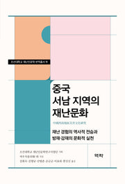 중국 서남 지역의 재난문화(조선대학교 재난인문학 번역총서 11)