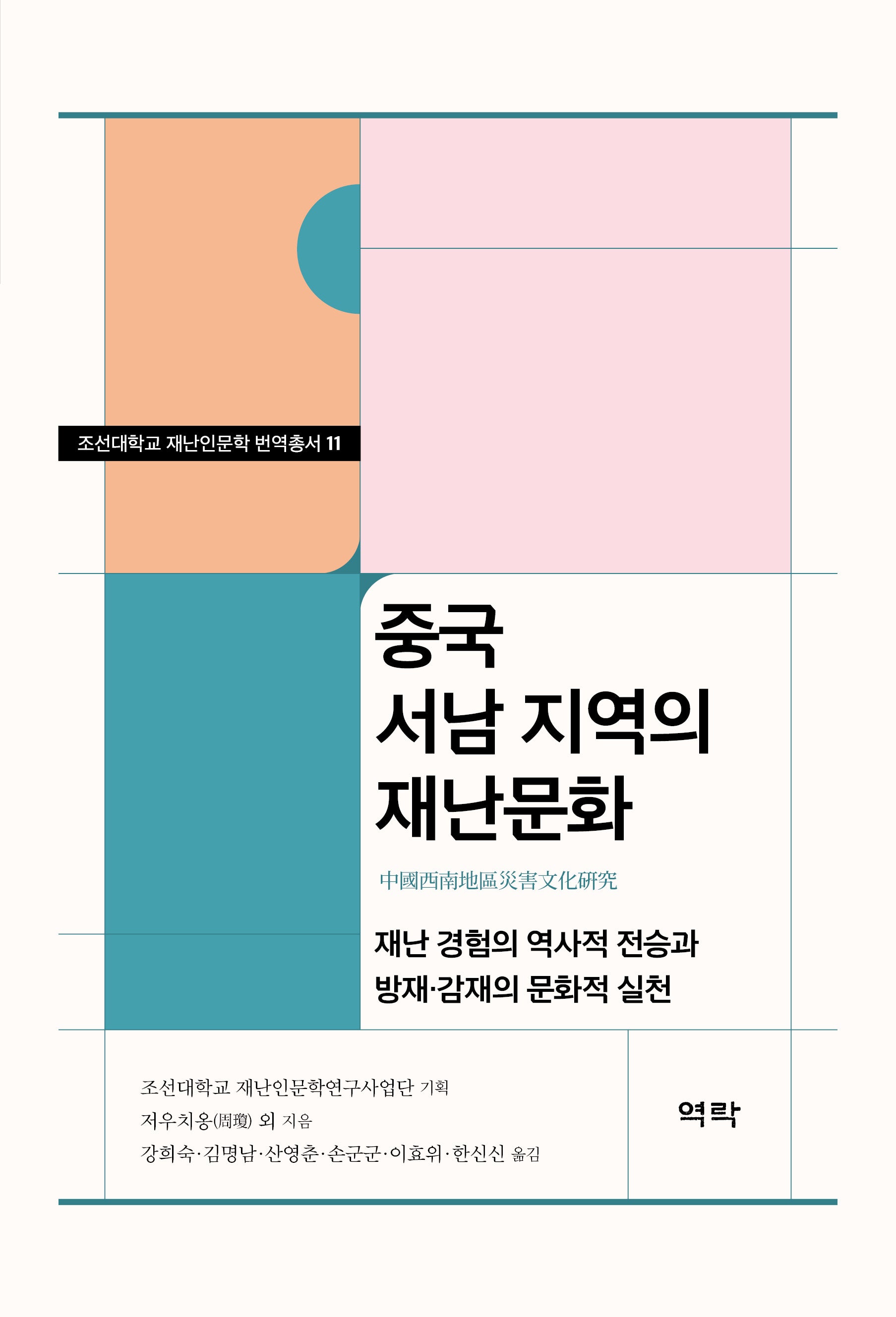 중국 서남 지역의 재난문화(조선대학교 재난인문학 번역총서 11)