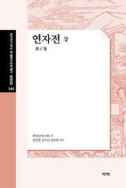 연자전(상)(한국연구재단 학술명저번역총서 동양편 346)