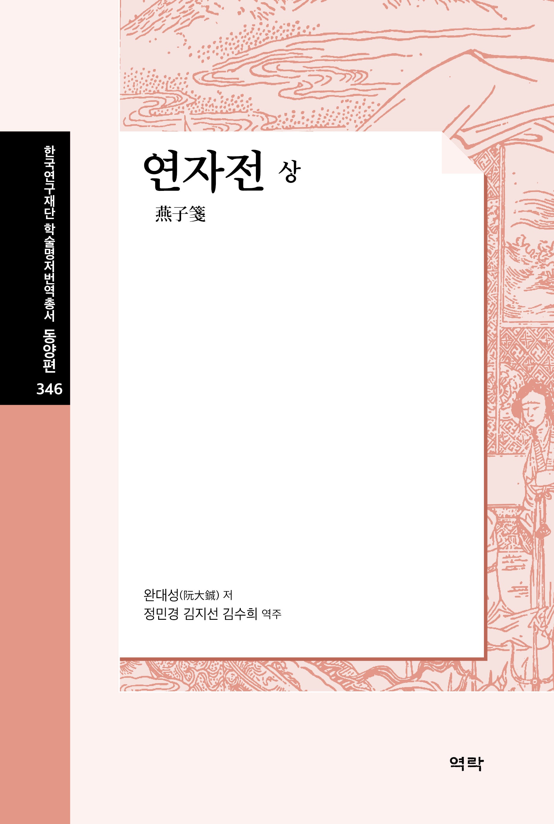 연자전(상)(한국연구재단 학술명저번역총서 동양편 346)