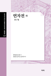 연자전(하)(한국연구재단학술명저번역총서 동양편 347)