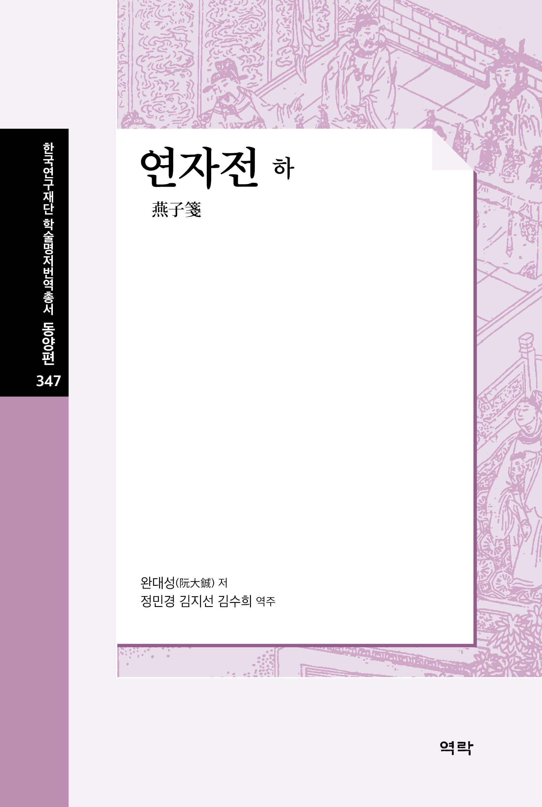 연자전(하)(한국연구재단학술명저번역총서 동양편 347)