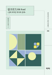 실크로드(경북대학교 인문교양총서 66)
