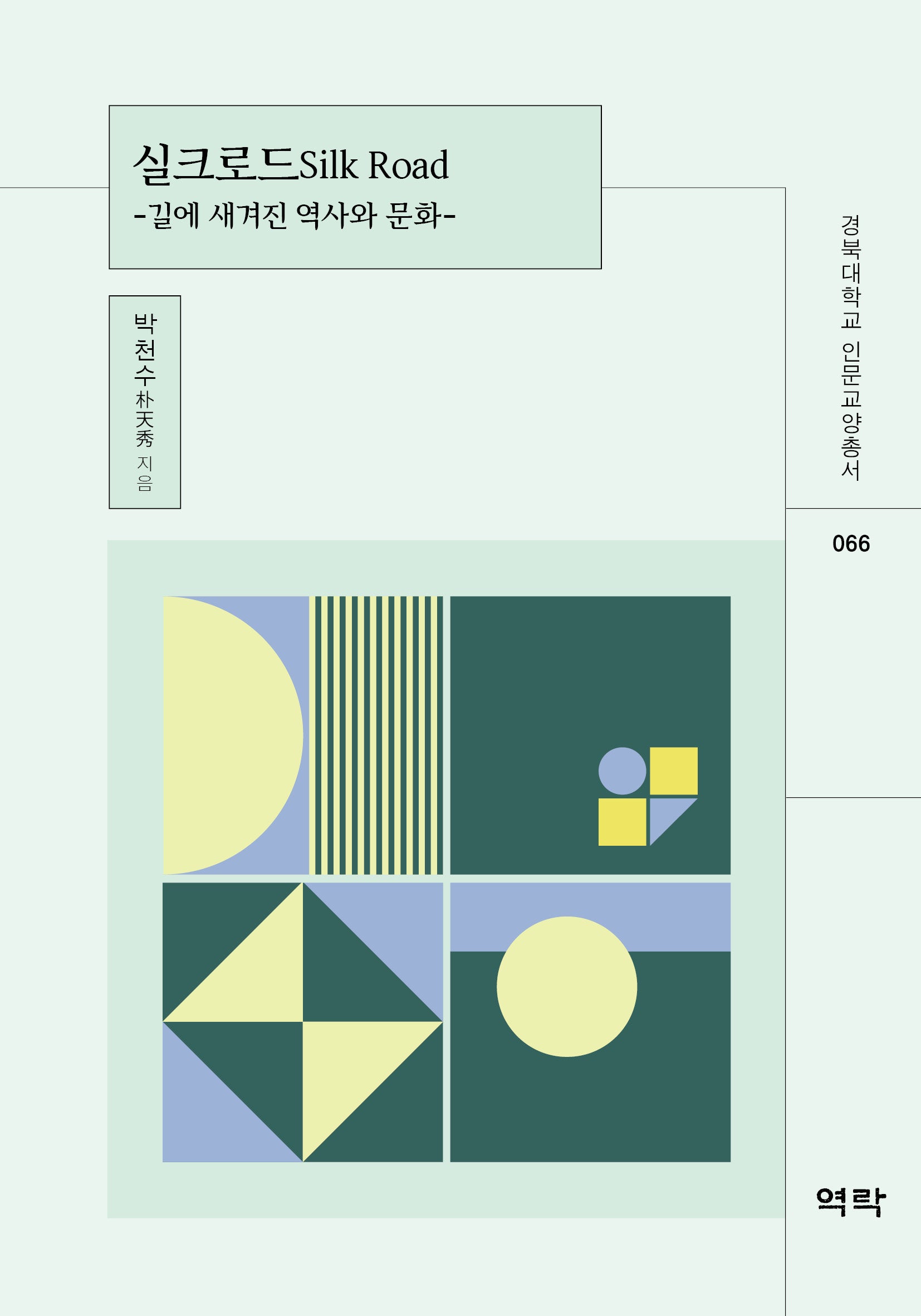 실크로드(경북대학교 인문교양총서 66)