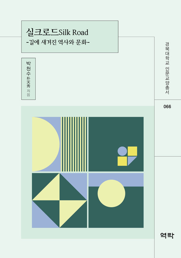 실크로드(경북대학교 인문교양총서 66)