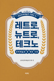 레트로, 뉴트로, 테크노(북한문학예술의 지형도 8)(북한문학예술의 지형도 8)(양장본 Hardcover)