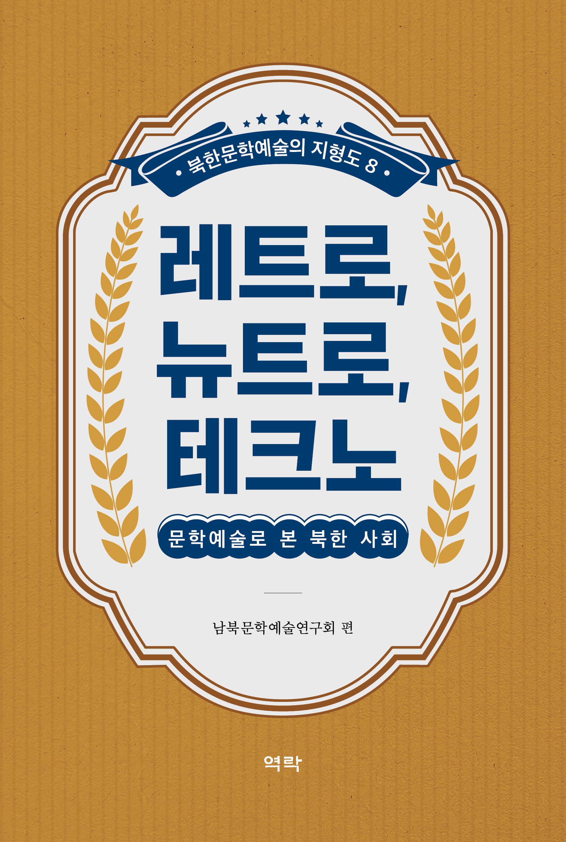 레트로, 뉴트로, 테크노(북한문학예술의 지형도 8)(북한문학예술의 지형도 8)(양장본 Hardcover)