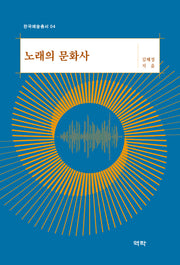 노래의 문화사(한국예술총서 4)