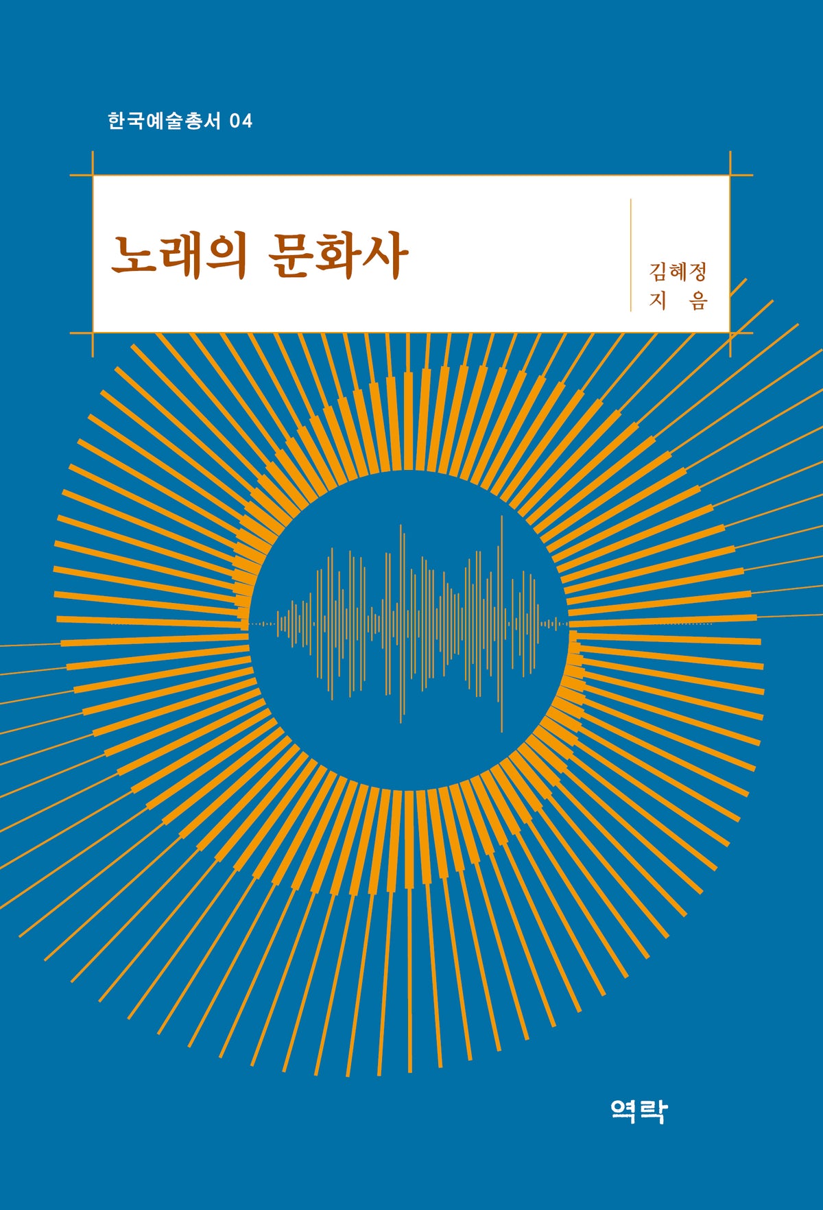 노래의 문화사(한국예술총서 4)