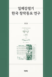 일제강점기 한국 창작동요 연구