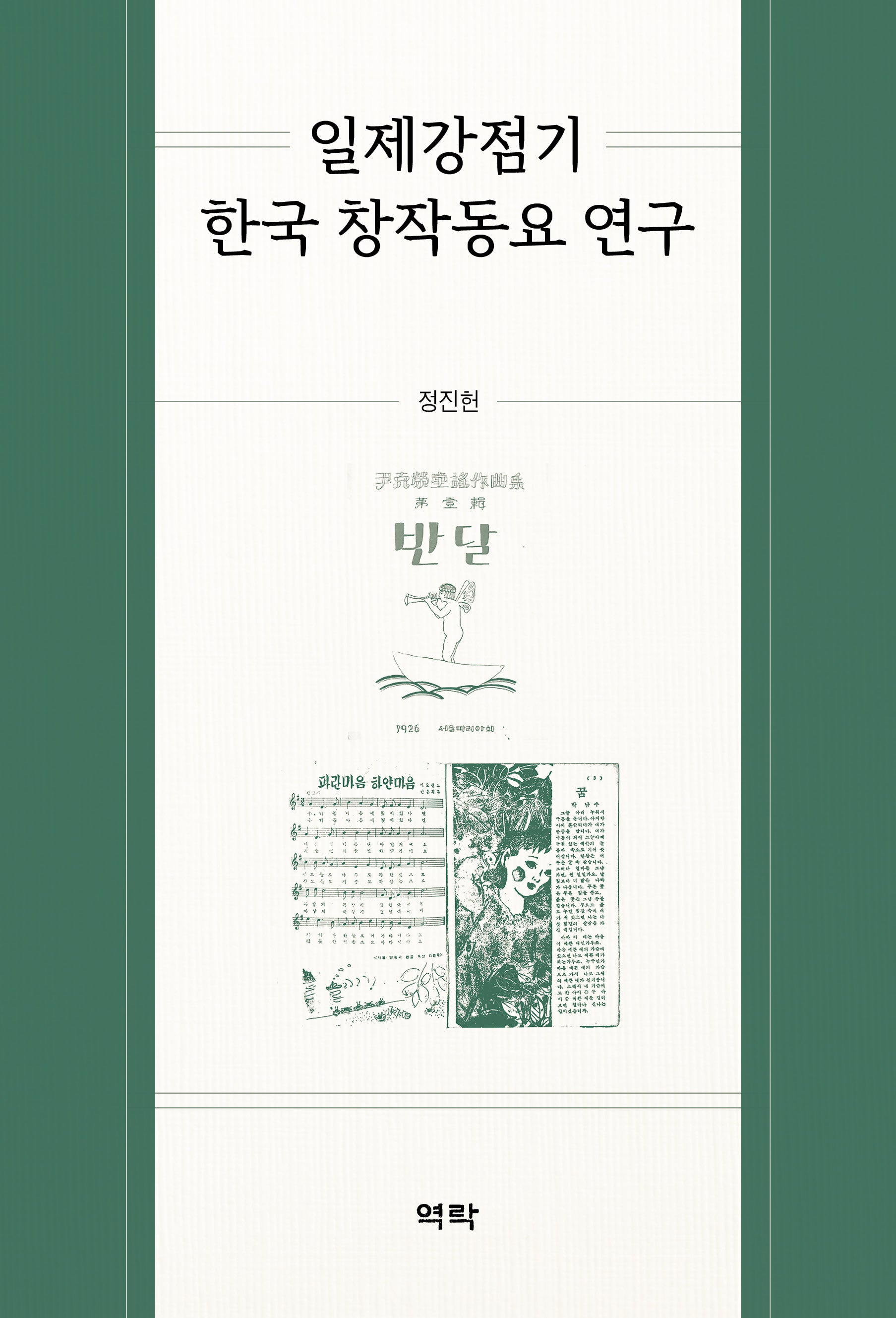 일제강점기 한국 창작동요 연구