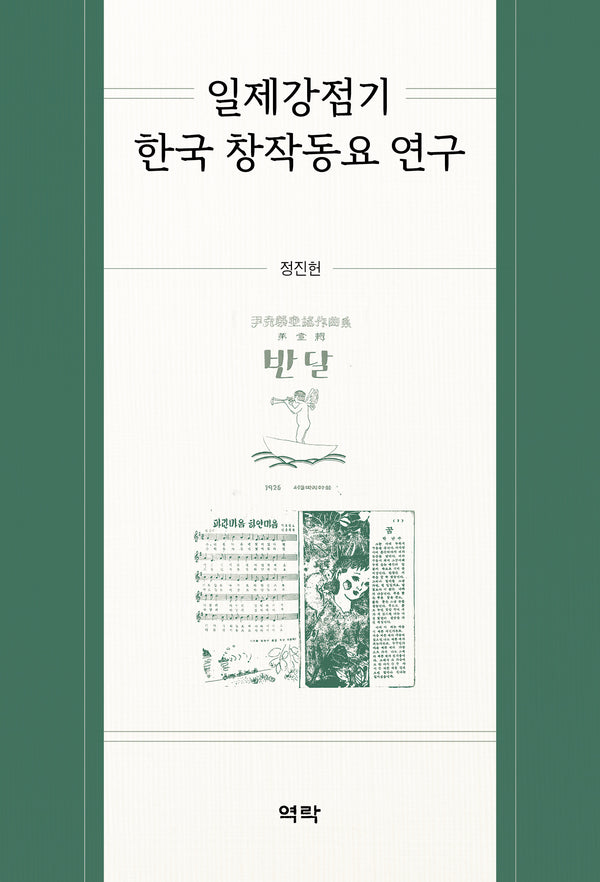 일제강점기 한국 창작동요 연구