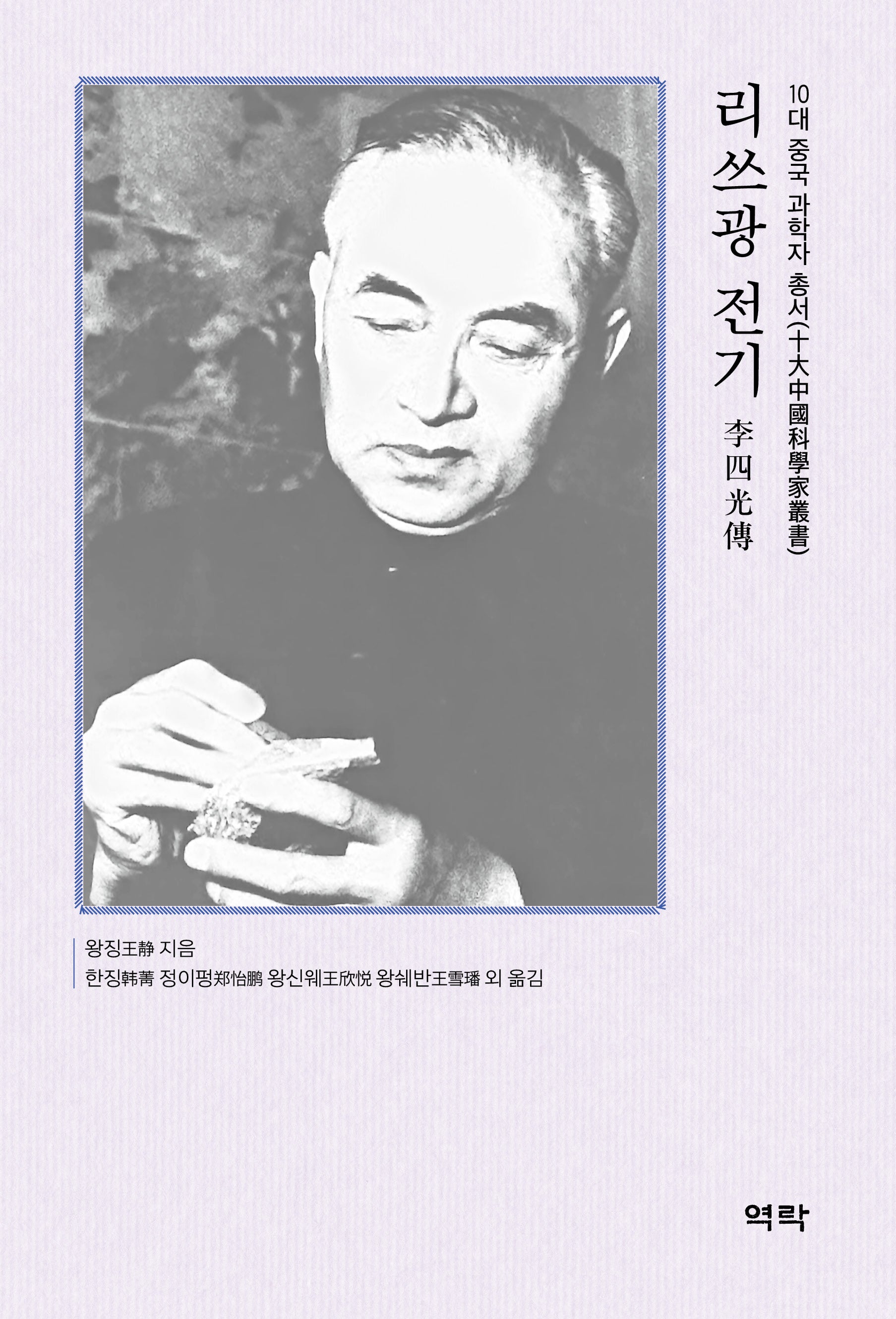 리쓰광 전기(10대 중국 과학자 총서)