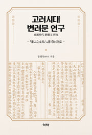 고려시대 변려문 연구