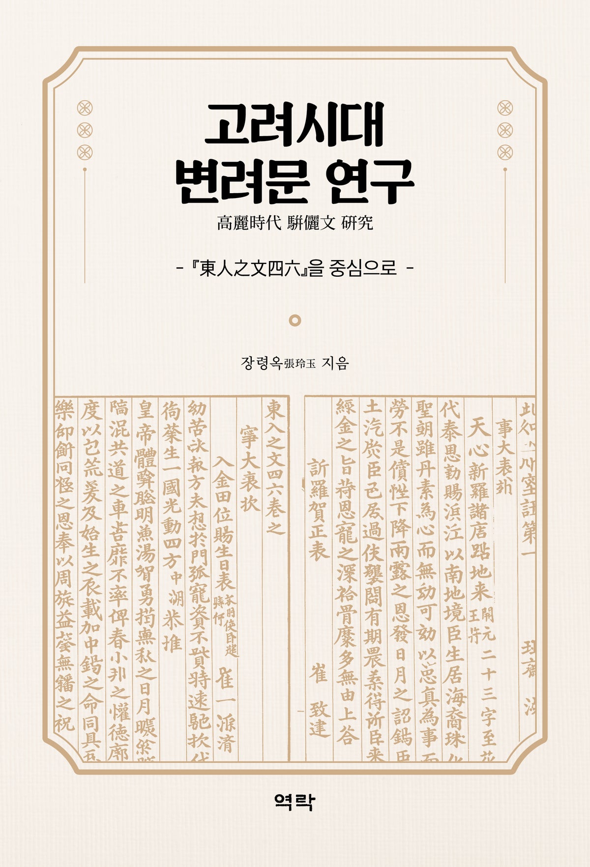 고려시대 변려문 연구