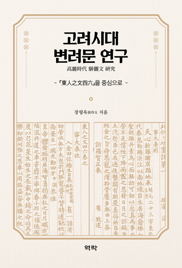 고려시대 변려문 연구