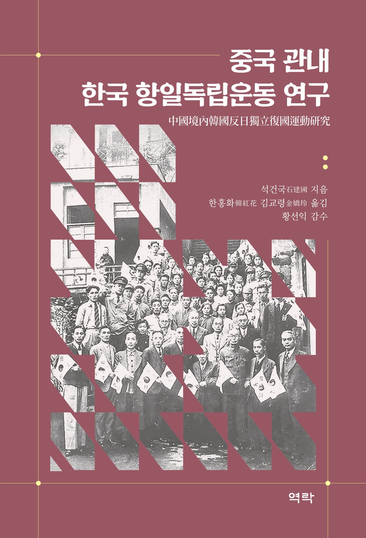 중국 관내 한국 항일독립운동 연구