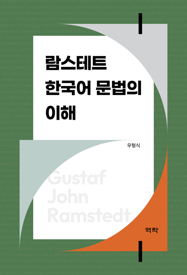 람스테트 한국어 문법의 이해