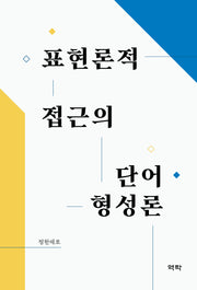 표현론적 접근의 단어형성론