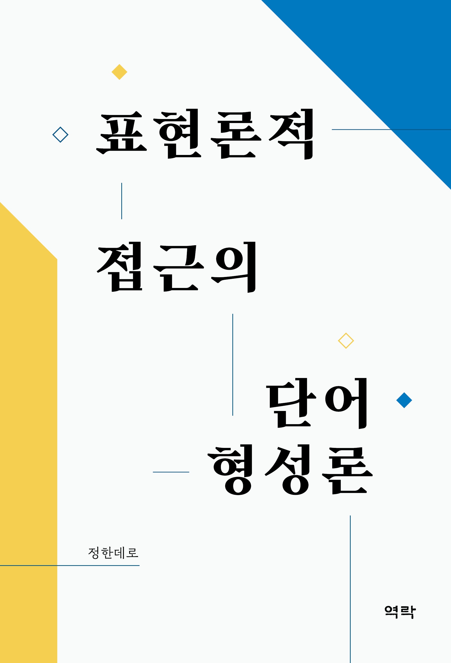 표현론적 접근의 단어형성론