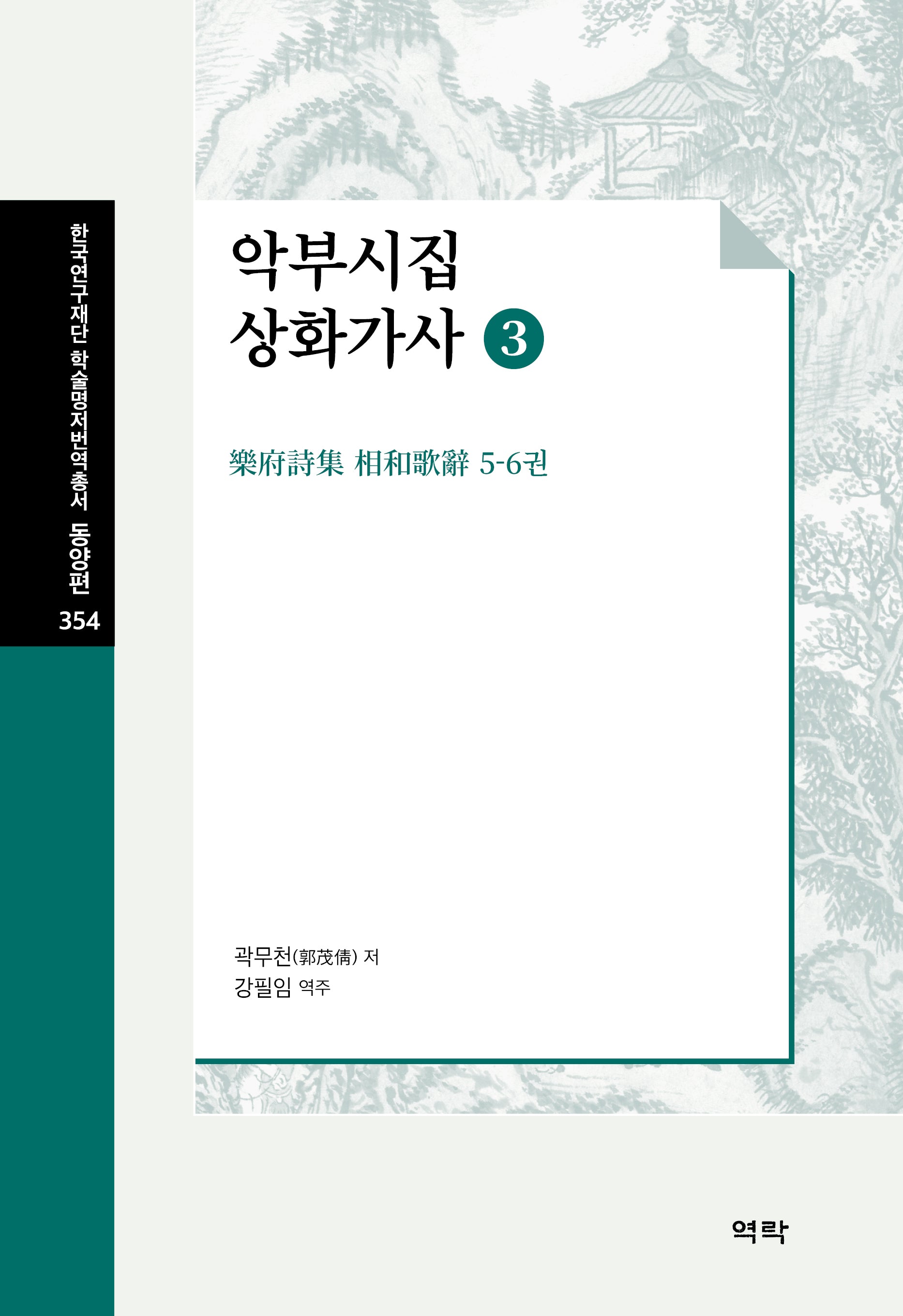 악부시집 상화가사 3(한국연구재단 학술명저번역총서 동양편 354)(양장본 Hardcover)