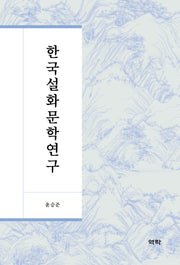 한국설화문학연구