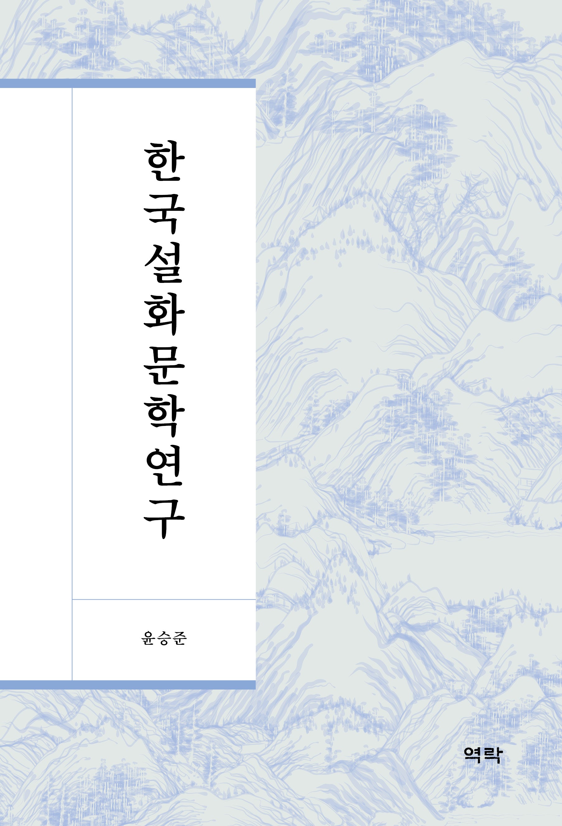 한국설화문학연구