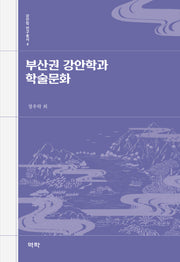 부산권 강안학과 학술문화(강안학 연구총서 4)