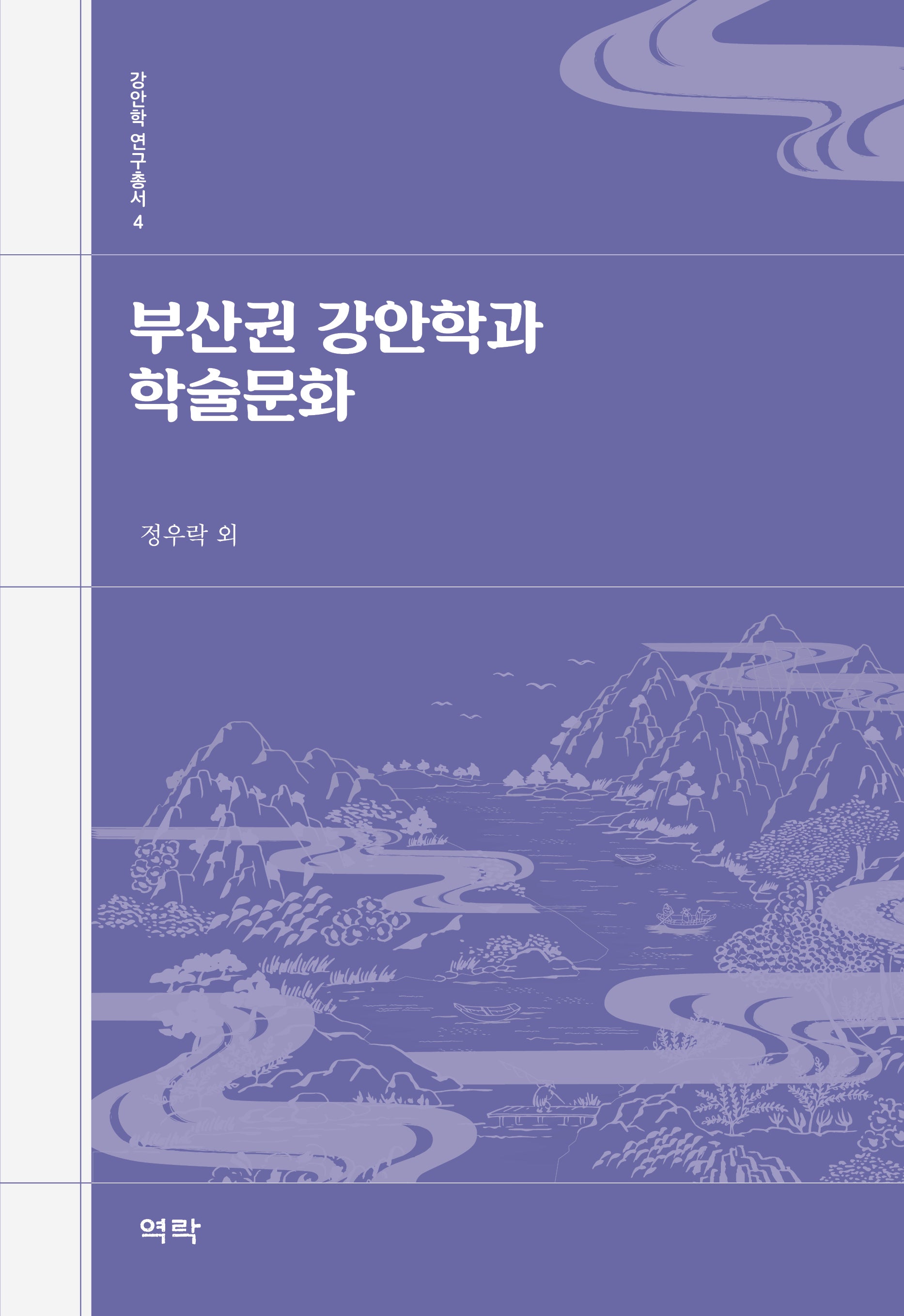 부산권 강안학과 학술문화(강안학 연구총서 4)