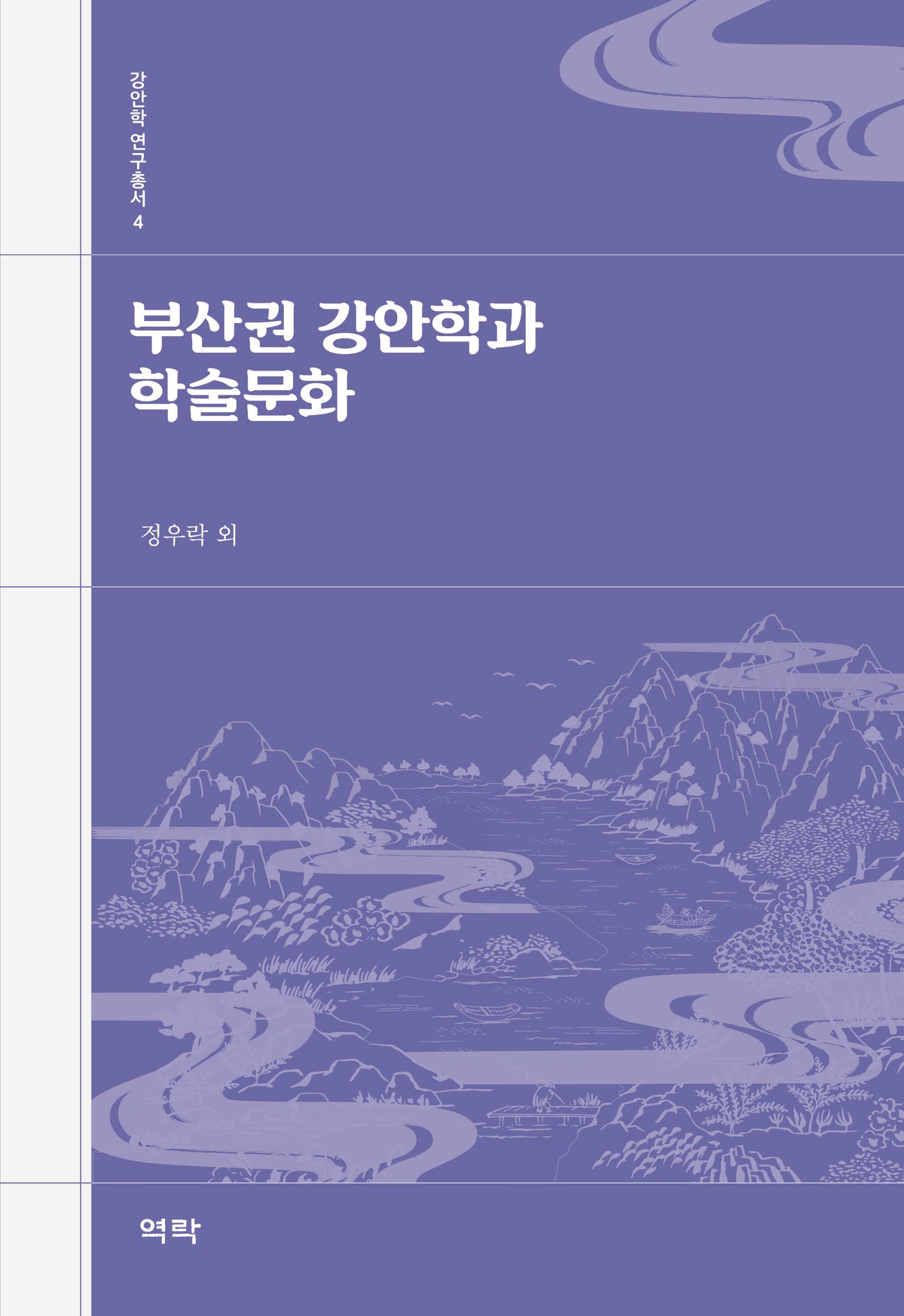 부산권 강안학과 학술문화(강안학 연구총서 4)