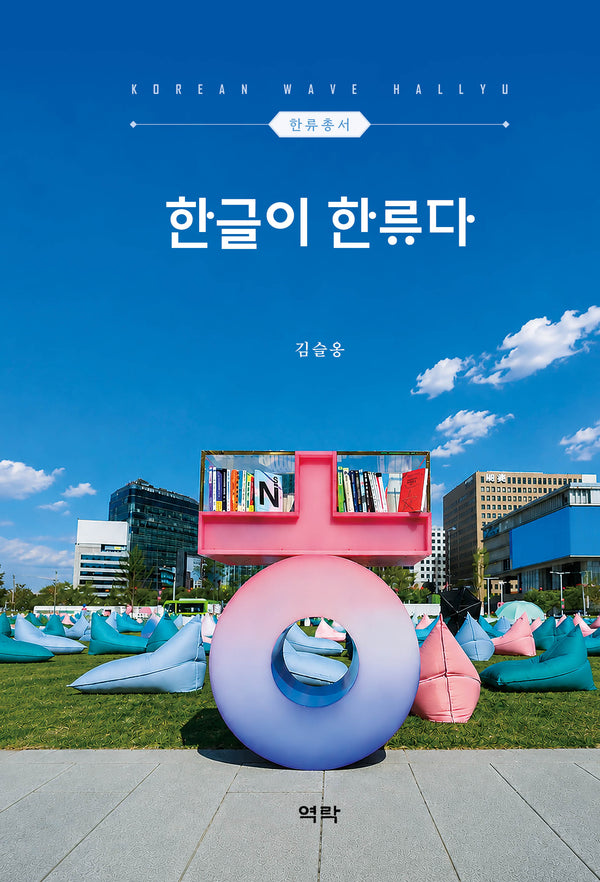 한글이 한류다(한류총서)