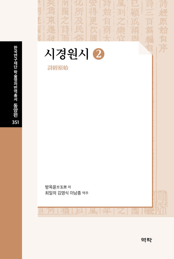 시경원시 2(한국연구재단 학술명저번역총서 동양편 351)(양장본 Hardcover)