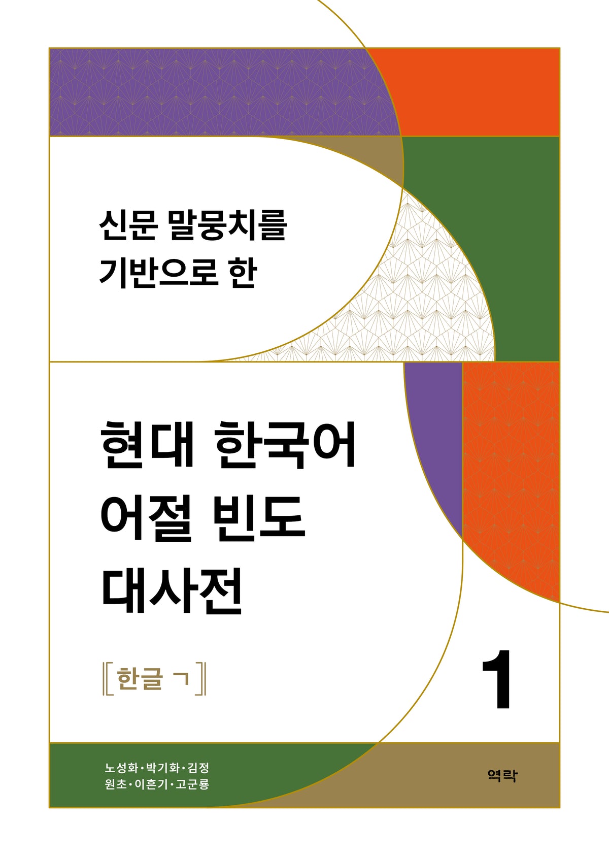 현대 한국어 어절 빈도 대사전 1(신문 말뭉치를 기반으로 한)(양장본 Hardcover)